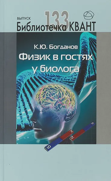 Обложка книги Библиотечка Квант. Выпуск 133. Физика в гостях у биолога, К. Ю. Богданов