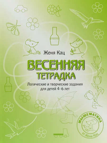 Обложка книги Весенняя раскраска. Логические и творческие задания для детей 4-6 лет, Е. М. Кац