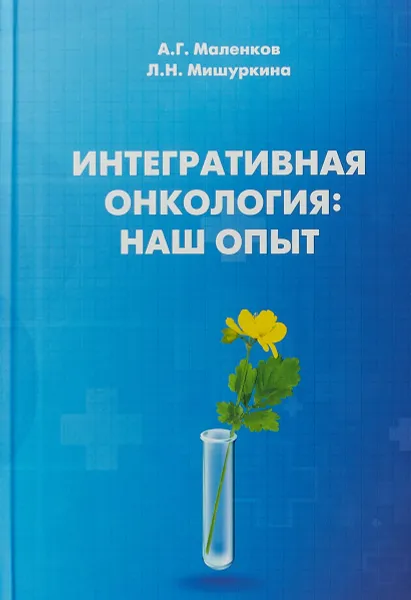 Обложка книги Интегративная онкология. Наш опыт, А. Г. Маленков, Л. Н. Мишуркина