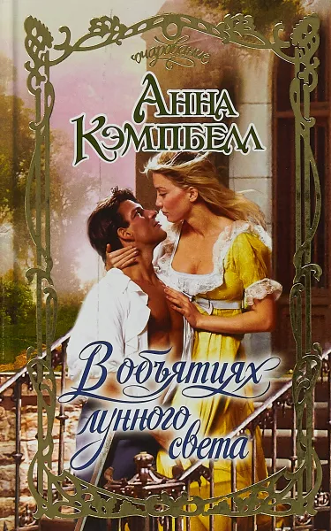 Обложка книги В объятиях лунного света, Анна Кэмпбелл