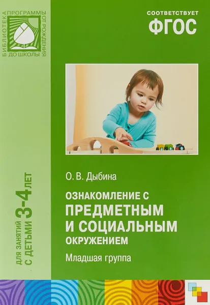 Обложка книги Ознакомление с предметным и социальным окружением. Младшая группа. Для занятий с детьми 3-4 лет, О. В. Дыбина