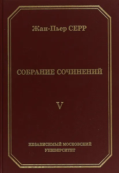 Обложка книги Жан Пьер Серр. Собраное сочинений. Том 5, Жан Пьер Серр