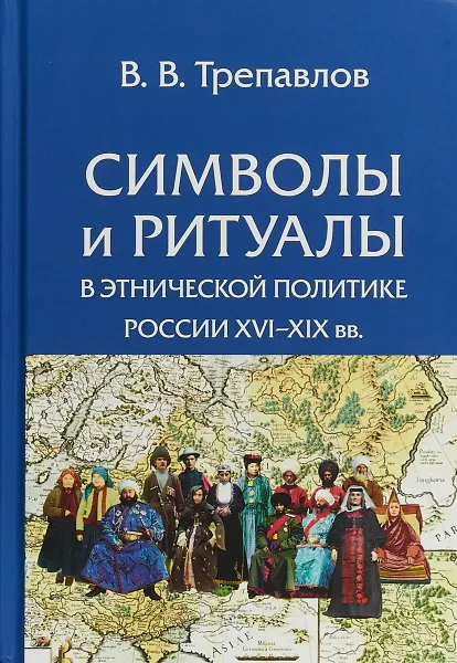 Обложка книги Символы и ритуалы в этнической политике России XVI–XIX вв., В. В. Трепавлов