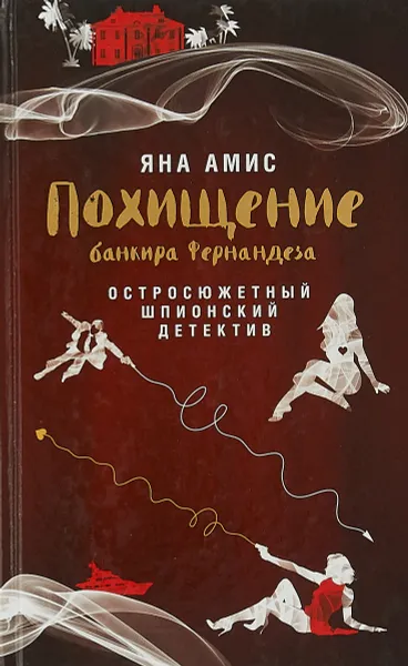 Обложка книги Похищение банкира Фернандеза, Яна Амис