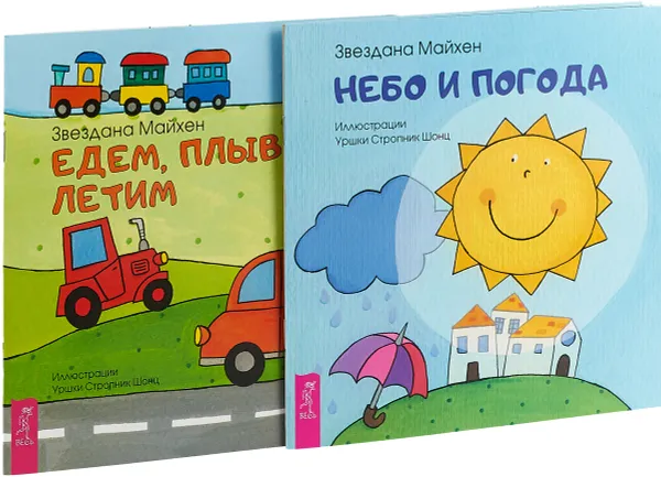 Обложка книги Едем. Небо (комплект из 2 книг), Звездана Майхен