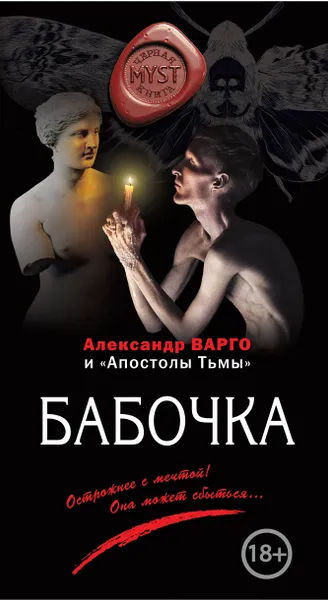 Обложка книги Бабочка, Александр Варго