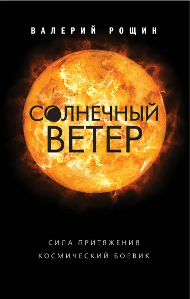 Обложка книги Солнечный ветер, Валерий Рощин