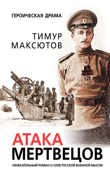 Обложка книги Атака мертвецов, Максютов															 Тимур Ясавеевич