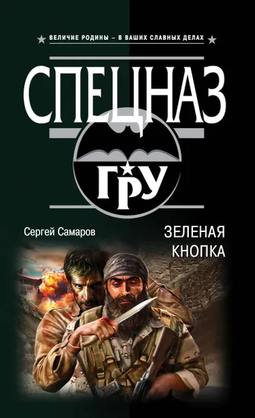 Обложка книги Зеленая кнопка, Самаров Сергей Васильевич