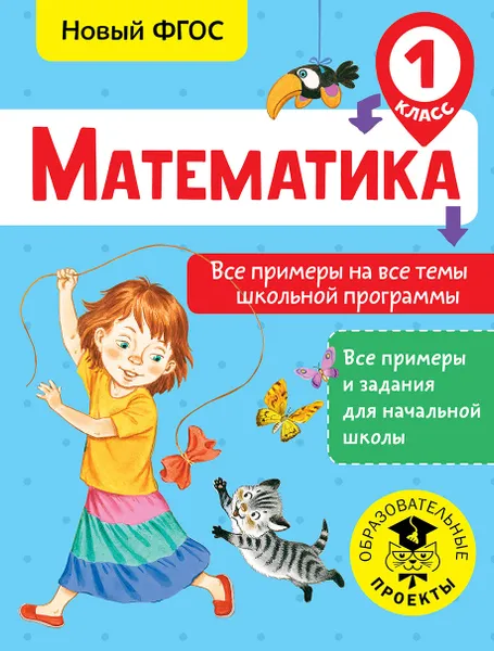 Обложка книги Математика. Все примеры на все темы школьной программы. 1 класс, Т. С. Позднева