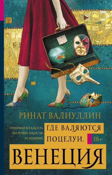 Обложка книги Где валяются поцелуи. Венеция, Р. Р. Валиуллин