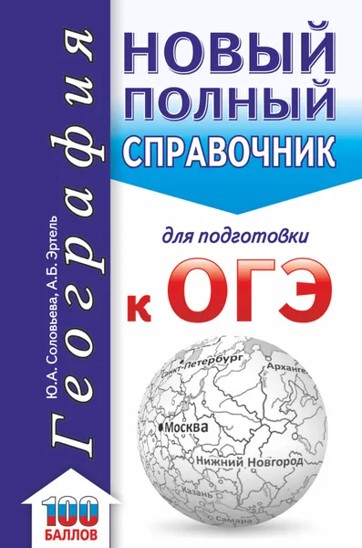 Обложка книги ОГЭ. География. Новый полный справочник для подготовки к ОГЭ, Ю. А. Соловьева,А. Б. Эртель