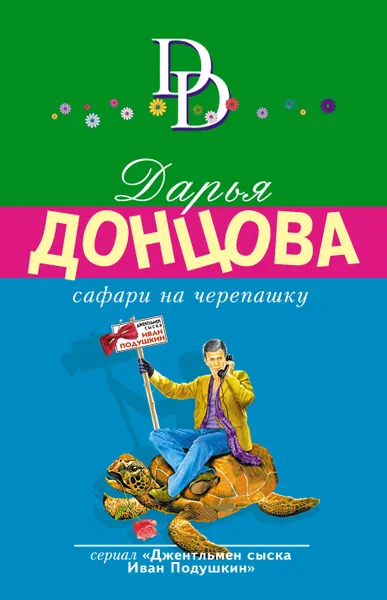 Обложка книги Сафари на черепашку, Донцова Дарья Аркадьевна