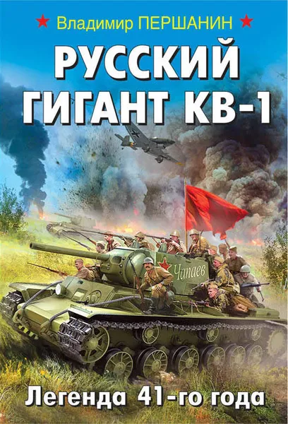 Обложка книги Русский гигант КВ-1. Легенда 41-го года, Першанин Владимир Николаевич