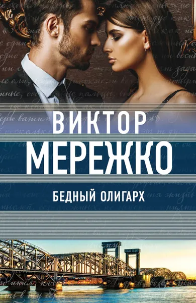 Обложка книги Бедный олигарх, В. И. Мережко