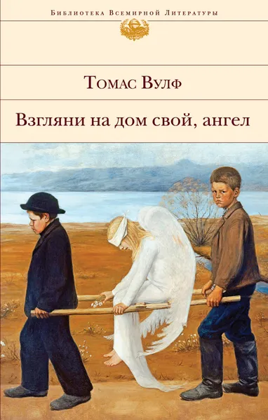 Обложка книги Взгляни на дом свой, ангел, Т. К. Вулф