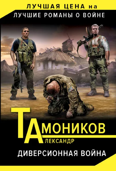 Обложка книги Диверсионная война, А. А. Тамоников