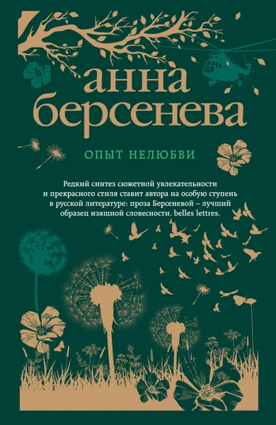 Обложка книги Опыт нелюбви, Анна Берсенева