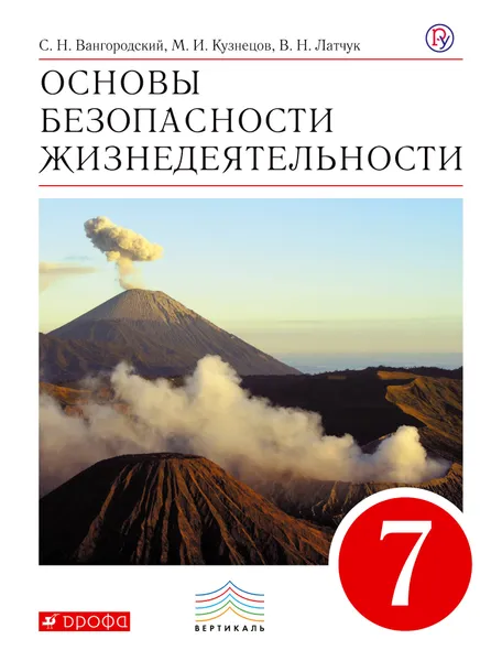 Обложка книги Основы безопасности жизнедеятельности. 7класс.Учебник, С. Н. Вангородский,М. И. Кузнецов,В. Н. Латчук,В. В. Марков