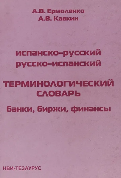 Обложка книги Испанско-русский, русско-испанский терминологический словарь: банки, биржи, финансы, А.В. Ермоленко, А.В. Кавкин