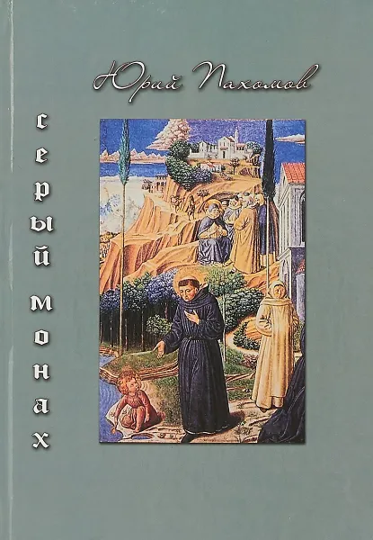 Обложка книги Серый монах, Юрий Пахомов
