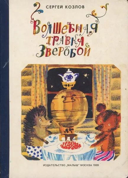 Обложка книги Волшебная травка Зверобой, Сергей Козлов