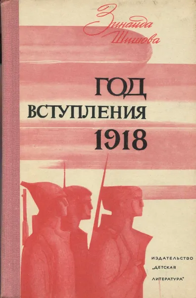 Обложка книги Год вступления 1918, Зинаида Шишова