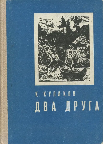 Обложка книги Два друга, К. Куликов