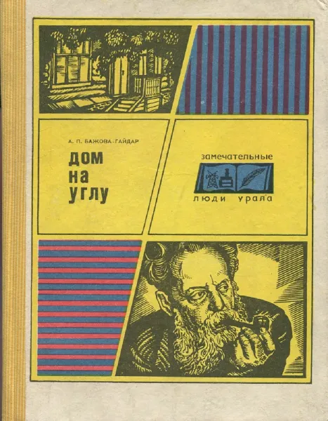 Обложка книги Дом на углу, А.П. Бажова-Гайдар
