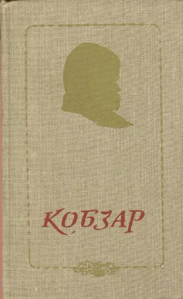 Обложка книги Кобзар, Т. Шевченко