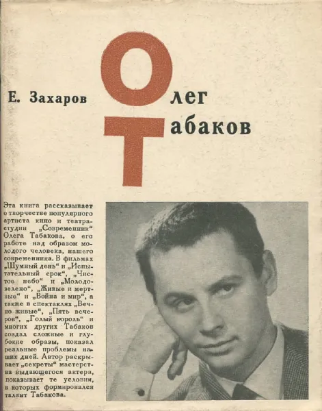 Обложка книги Олег Табаков, Е. Захаров