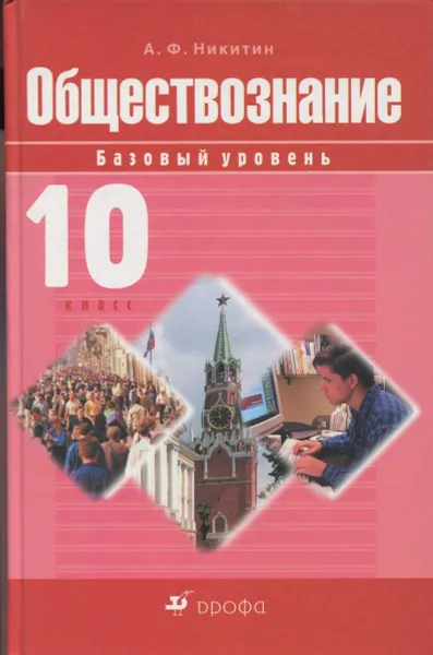 Обложка книги Обществознание. 10 класс. Базовый уровень, А.Ф. Никитин