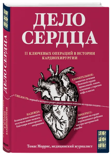 Обложка книги Дело сердца. 11 ключевых операций в истории кардиохирургии, Томас Моррис