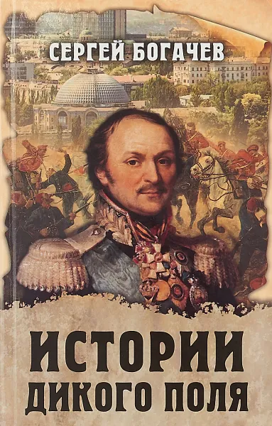 Обложка книги Истории Дикого поля, С. В. Богачев