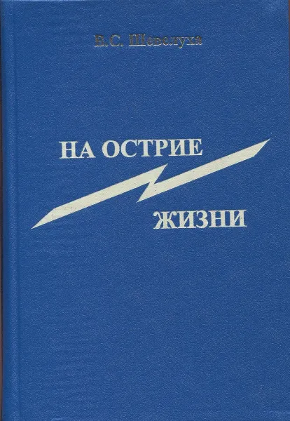 Обложка книги На острие жизни. Книга 5, В.С. Шевелуха