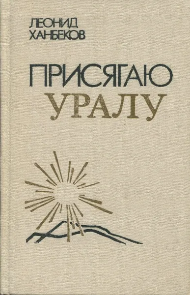 Обложка книги Присягаю Уралу, Леонид Ханбеков