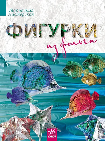 Обложка книги Фигурки из фольги, И. А. Морозова