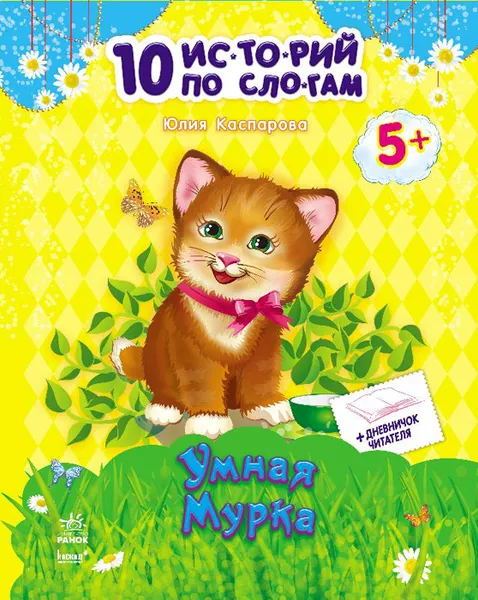 Обложка книги Умная мурка, Каспарова Юлия Вадимовна
