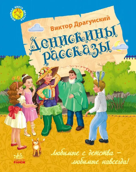 Обложка книги Денискины рассказы, Виктор Драгунский