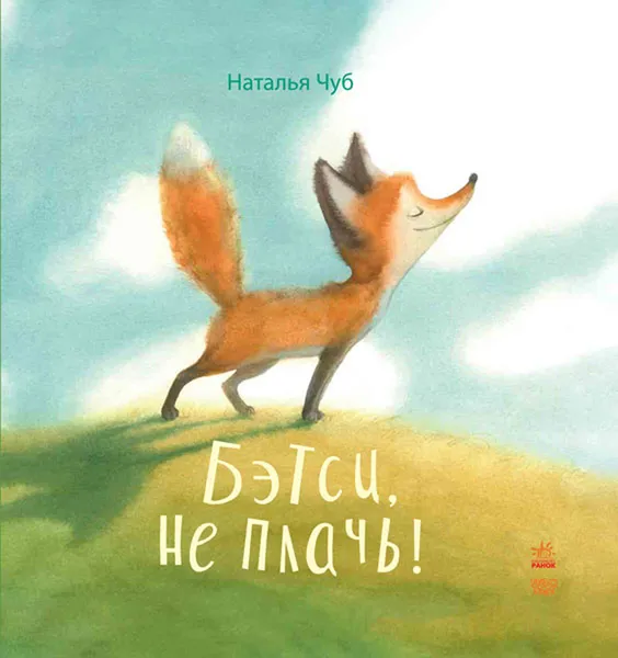 Обложка книги Бетси, не плач!, Наталья Чуб