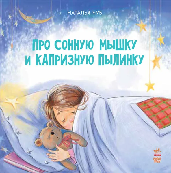 Обложка книги Про сонную мышку и капризную пылинку, Наталья Чуб