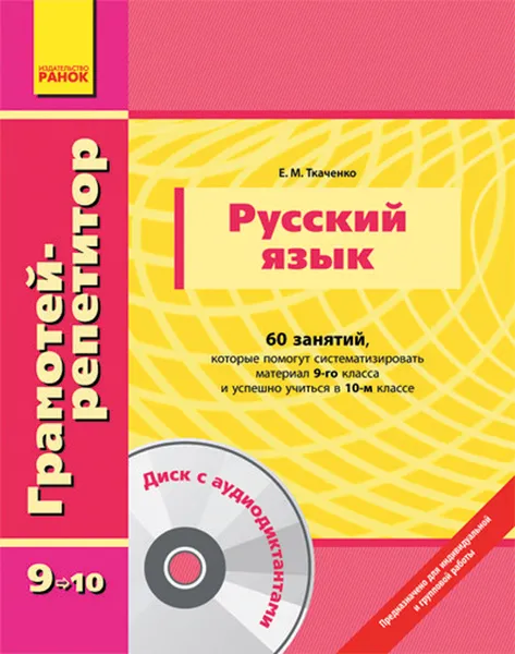 Обложка книги Русский язык. 9-10 класс (+ CD-ROM), Е.М. Ткаченко