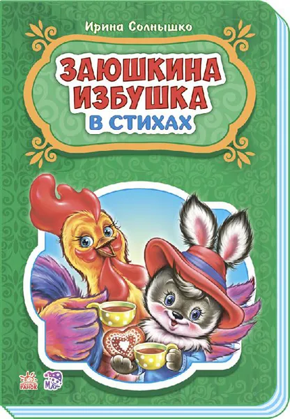 Обложка книги Заюшкина избушка, Ирина Солнышко