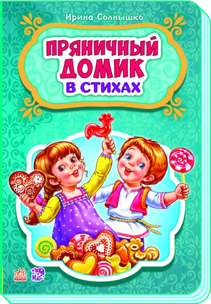 Обложка книги Пряничный домик, Ирина Солнышко