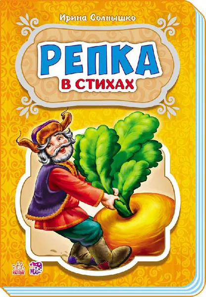 Обложка книги Репка, Ирина Солнышко