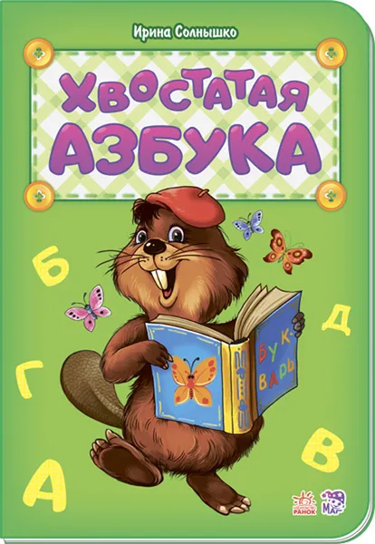 Обложка книги Хвостатая азбука, Ирина Солнышко