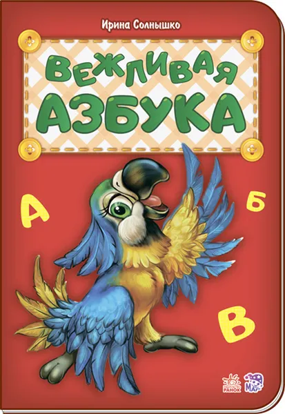 Обложка книги Вежливая азбука, Ирина Солнышко