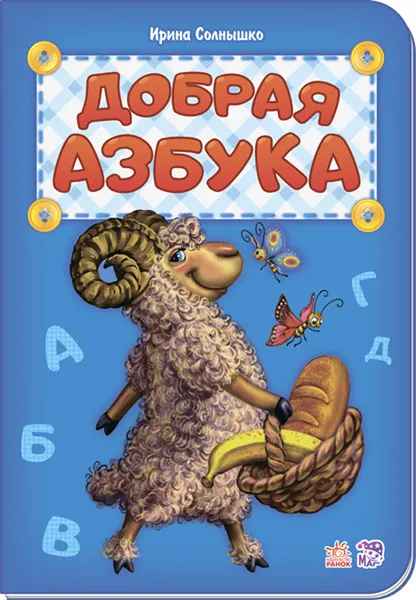 Обложка книги Добрая азбука, Ирина Солнышко