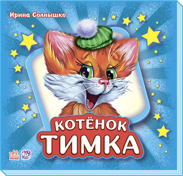 Обложка книги Котенок Тимка, Ирина Солнышко