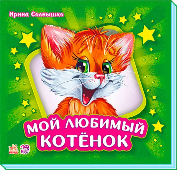 Обложка книги Мой любимый котёнок, Ирина Солнышко